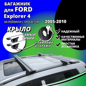 Багажник на крышу Форд Эксплорер 4 (Ford Explorer 4) 2005-2010, на рейлинги с просветом. Замки, крыловидные дуги