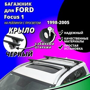 Багажник на крышу Форд Фокус 1 (Ford Focus 1) универсал 1998-2005, на рейлинги с просветом. Замки, крыловидные черные дуги