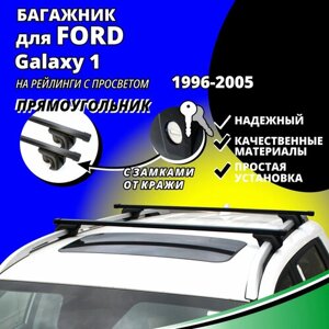 Багажник на крышу Форд Галакси 1 (Ford Galaxy 1) минивэн 1996-2005, на рейлинги с просветом. Замки, прямоугольные дуги