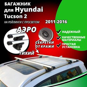 Багажник на крышу Хендай Тусан 2 (Hyundai Tucson 2) 2011-2016, на рейлинги с просветом. Секретки, аэродинамические дуги