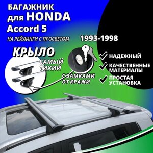 Багажник на крышу Хонда Аккорд 5 (Honda Accord 5) универсал 1993-1998, на рейлинги с просветом. Замки, крыловидные дуги
