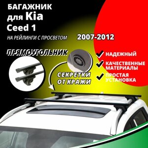 Багажник на крышу КИА Сид 1 (Kia Ceed 1) универсал 2007-2012, на рейлинги с просветом. Секретки, прямоугольные дуги