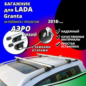 Багажник на крышу Лада Гранта (Lada Granta) универсал 2018-на рейлинги с просветом. Замки, аэродинамические дуги