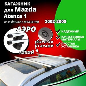 Багажник на крышу Мазда Атенза 1 (Mazda Atenza 1) универсал 2002-2008, на рейлинги с просветом. Секретки, аэродинамические дуги