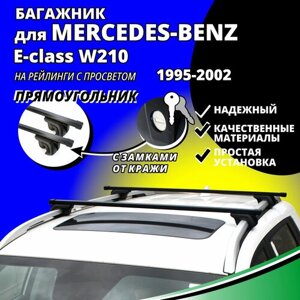 Багажник на крышу Мерседес 210 (Mercedes-Benz E-class W210) универсал 1995-2002, на рейлинги с просветом. Замки, прямоугольные дуги