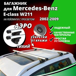 Багажник на крышу Мерседес 211 (Mercedes-Benz E-class W211) универсал 2002-2009, на рейлинги с просветом. Секретки, аэродинамические дуги