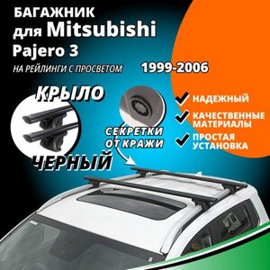 Багажник на крышу Митсубиси Паджеро 3 (Mitsubishi Pajero 3) 1999-2006, на рейлинги с просветом. Секретки, крыловидные черные дуги
