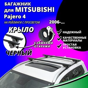 Багажник на крышу Митсубиси Паджеро 4 (Mitsubishi Pajero 4) 2006-на рейлинги с просветом. Замки, крыловидные черные дуги