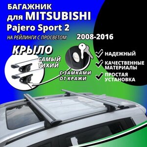 Багажник на крышу Митсубиси Паджеро Спорт 2 (Mitsubishi Pajero Sport 2) 2008-2016, на рейлинги с просветом. Замки, крыловидные дуги