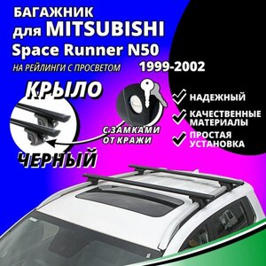 Багажник на крышу Митсубиси Спейс Руннер (Mitsubishi Space Runner N50) минивэн 1999-2002, на рейлинги с просветом. Замки, крыловидные черные дуги
