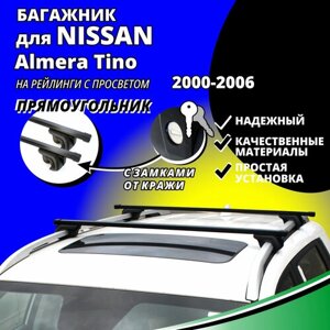 Багажник на крышу Ниссан Алмера Тино (Nissan Almera Tino) минивэн 2000-2006, на рейлинги с просветом. Замки, прямоугольные дуги