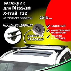 Багажник на крышу Ниссан Х-Трейл Т32 (Nissan X-Trail T32) 2013-на рейлинги с просветом. Секретки, прямоугольные дуги
