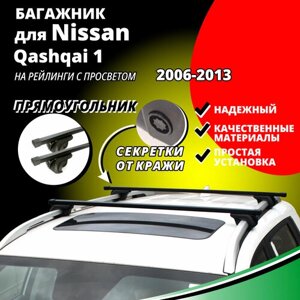 Багажник на крышу Ниссан Кашкай 1 (Nissan Qashqai 1) 2006-2013, на рейлинги с просветом. Секретки, прямоугольные дуги
