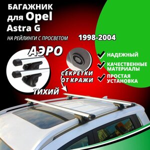Багажник на крышу Опель Астра G (Opel Astra G) универсал 1998-2004, на рейлинги с просветом. Секретки, аэродинамические дуги
