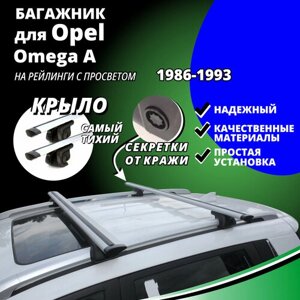 Багажник на крышу Опель Омега А (Opel Omega A) универсал 1986-1993, на рейлинги с просветом. Секретки, крыловидные дуги
