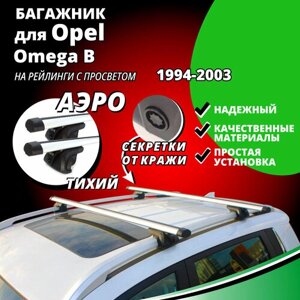 Багажник на крышу Опель Омега Б (Opel Omega B) универсал 1994-2003, на рейлинги с просветом. Секретки, аэродинамические дуги