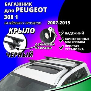 Багажник на крышу Пежо 308 1 (Peugeot 308 1) универсал 2007-2015, на рейлинги с просветом. Замки, крыловидные черные дуги