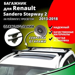 Багажник на крышу Рено Сандеро Степвей 2 (Renault Sandero Stepway 2) хэтчбек 2013-2018, на рейлинги с просветом. Секретки, прямоугольные дуги