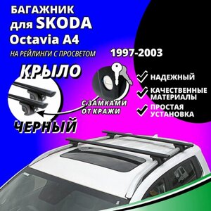Багажник на крышу Шкода Октавия А4 (Skoda Octavia A4) универсал 1997-2003, на рейлинги с просветом. Замки, крыловидные черные дуги