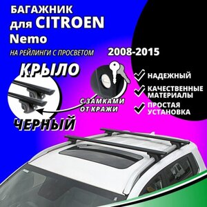 Багажник на крышу Ситроен Немо (Citroen Nemo) комби 2008-2015, на рейлинги с просветом. Замки, крыловидные черные дуги