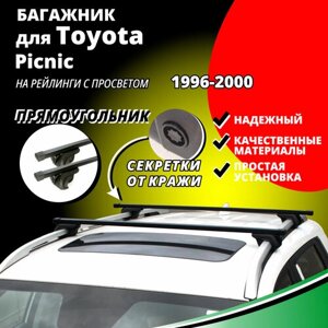 Багажник на крышу Тойота Пикник (Toyota Picnic) минивэн 1996-2000, на рейлинги с просветом. Секретки, прямоугольные дуги