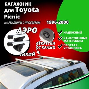 Багажник на крышу Тойота Пикник (Toyota Picnic) минивэн 1996-2000, на рейлинги с просветом. Замки, аэродинамические дуги