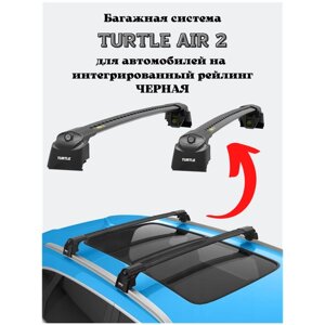 Багажник на крышу Turtle Air2 на интегрированные рейлинги BMW X4 2014+ F26, G02