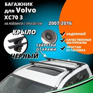 Багажник на крышу Вольво ХС70 3 (Volvo XC70 3) 2007-2016, на рейлинги с просветом. Секретки, крыловидные черные дуги