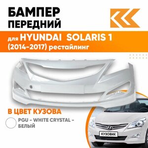 Бампер передний в цвет кузова для Хендай Солярис Hyundai Solaris 1 (2015-2017) PGU - White Crystal-Белый