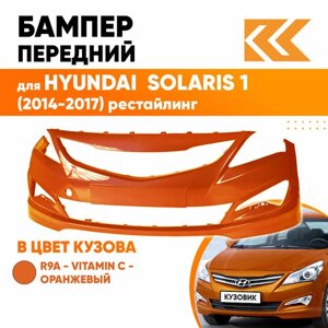 Бампер передний в цвет кузова для Хендай Солярис Hyundai Solaris 1 (2015-2017) R9A -Vitamin C -Оранжевый