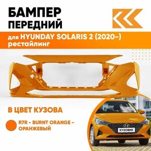 Бампер передний в цвет кузова для Хендай Солярис Hyundai Solaris 2 (2020-рестайлинг R7R - BURNT ORANGE - Оранжевый