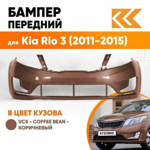 Бампер передний в цвет кузова Kia Rio 3 Киа Рио VC5 - COFFEE BEAN - Коричневый