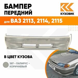 Бампер передний в цвет кузова ВАЗ 2114 2115 2113 без птф 387 - Папирус - Коричневый