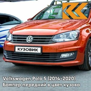 Бампер передний в цвет кузова Volkswagen Polo Фольксваген Поло (2014-2020) 3J - LA2W, Оранжевый