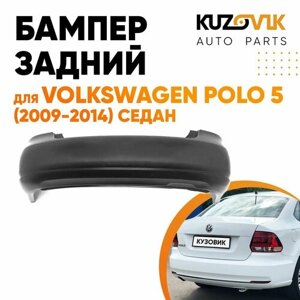Бампер задний для Фольксваген Поло Volkswagen Polo 5 (2009-2014) седан