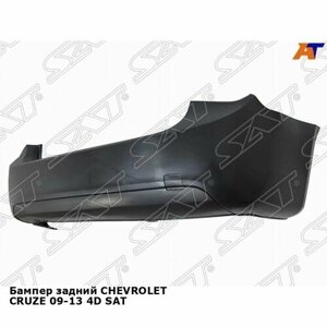 Бампер задний Шевроле Круз 1 CHEVROLET CRUZE 1 (2009-2013) седан, новый неокрашенный, качественный пластик SAT