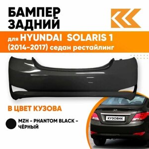 Бампер задний в цвет кузова Хендай Солярис Hyundai Solaris 1 (2014-2017) седан MZH - PHANTOM BLACK- Чёрный