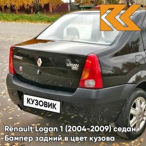 Бампер задний в цвет кузова Renault Logan 1 Рено Логан 676 - PEARL BLACK - Черная жемчужина