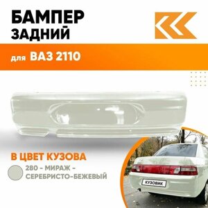 Бампер задний в цвет кузова ВАЗ 2110 280 - Мираж - Серебристо-бежевый