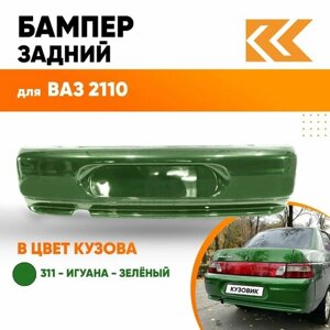 Бампер задний в цвет кузова ВАЗ 2110 311 - Игуана - Зеленый