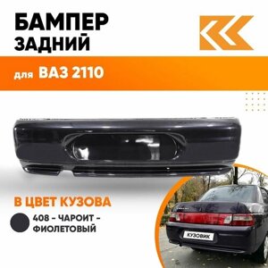 Бампер задний в цвет кузова ВАЗ 2110 408 - Чароит - Фиолетовый