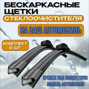 Бескаркасные щетки Alfa Romeo Spider 2006-2010/ Бескаркасные дворники Альфа Ромео Спайдер 580-450