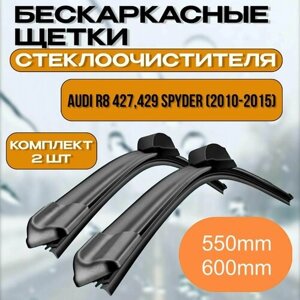 Бескаркасные щетки стеклоочистителя AUDI R8 427,429 Spyder (2010-2015) / Бескаркасные дворники Ауди р8 спайдер 550mm-600mm Claw