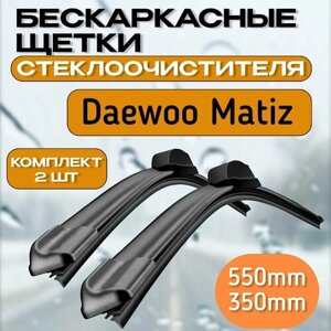 Бескаркасные щетки стеклоочистителя Daewoo Matiz, дворники део Матиз 550мм 350мм