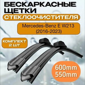 Бескаркасные щетки стеклоочистителя Mercedes-Benz E W213 (2016-2023) / Бескаркасные дворники мерседес w213 600-550mm