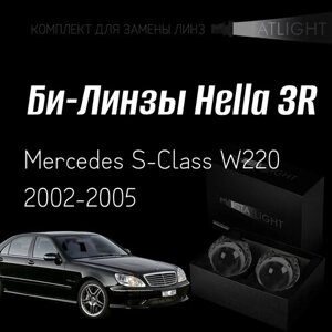 Би-линзы Hella 3R для фар на Mercedes S W220 2002-2005, комплект биксеноновых линз, 2 шт