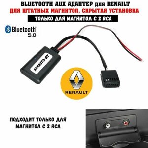 Bluetooth адаптер для Renault c RCA / Bluetooth AUX адаптер для Renault фишка 12 pin только для магнитол с 2 RCA