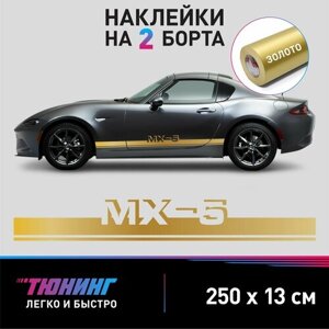 Большие наклейки на автомобиль Mazda MX-5 - золотые наклейки на авто Мазда на ДВА борта