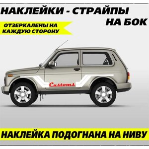 Большие наклейки на двери авто, страйпы на автомобиль, авто тюнинг с надписью Customs, Таможня