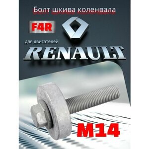 Болт М14 крепления шкива коленвала для двиг. Renault F4R для Renault Duster Kaptur Nissan Terrano 2.0